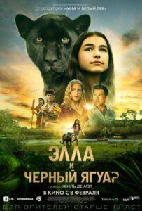 Элла И Чёрный Ягуар